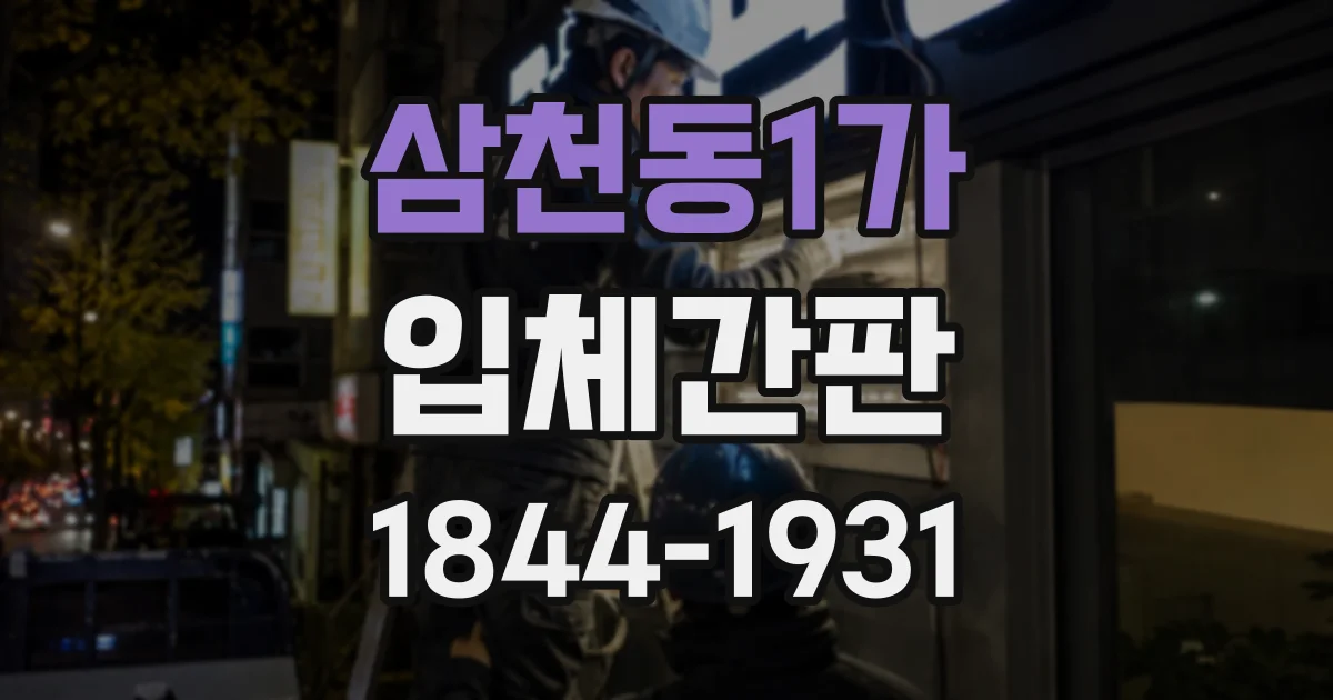 삼천동1가 입체간판