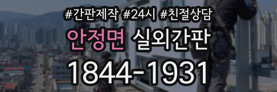 안정면 실외간판 상담 전화 1844-1931