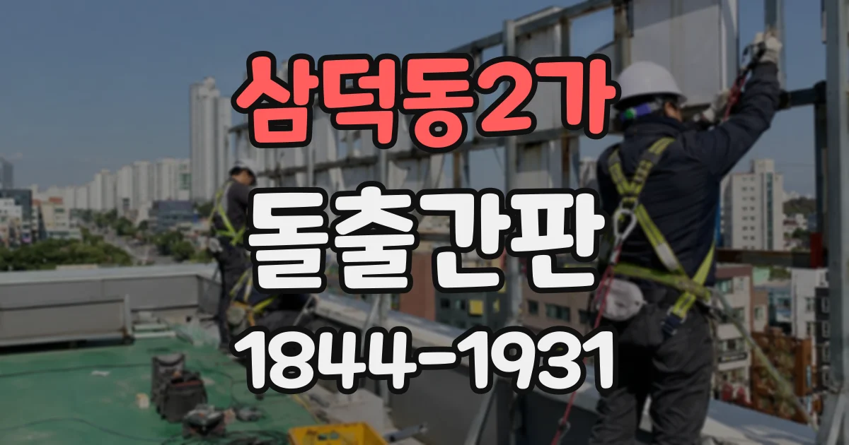 삼덕동2가 돌출간판