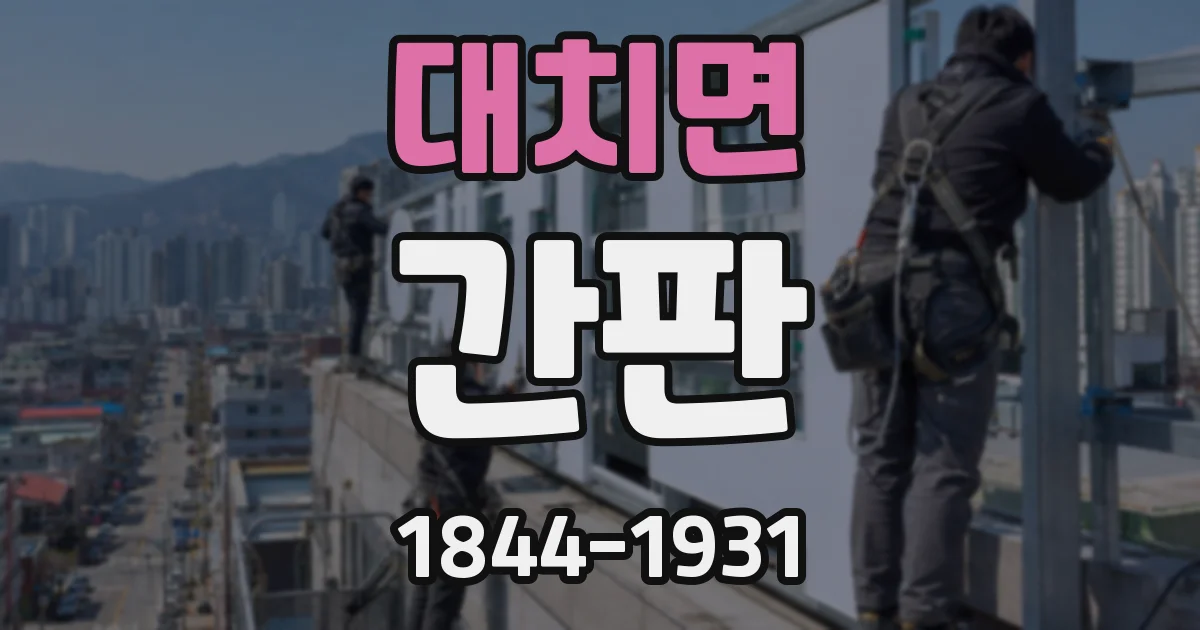대치면 간판