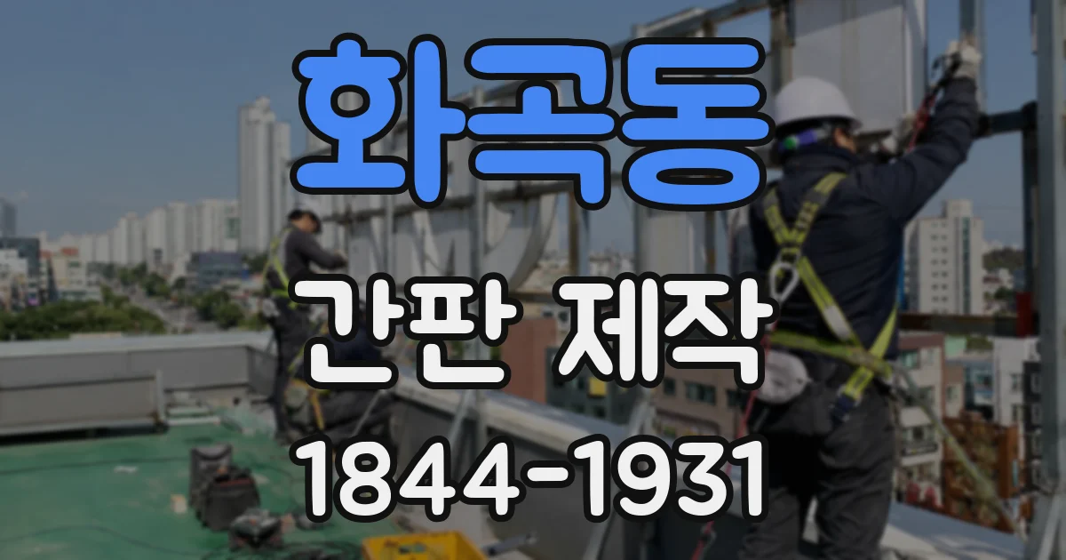 화곡동 간판 제작