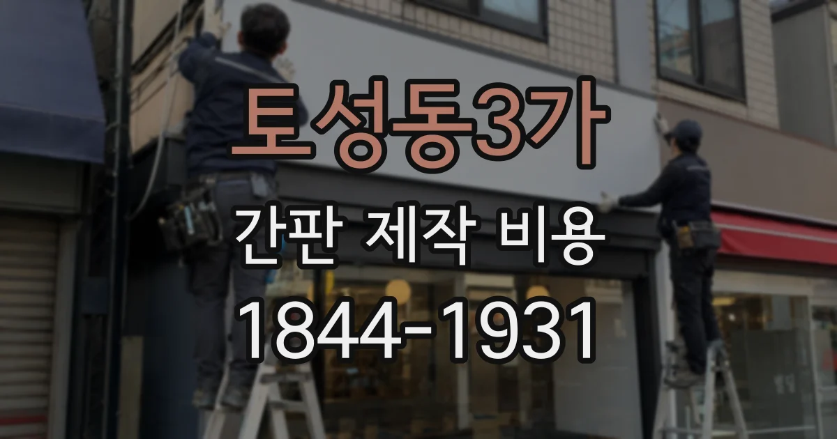 토성동3가 간판 제작 비용