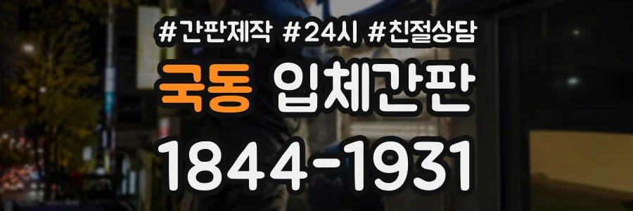국동 입체간판 상담 전화 1844-1931