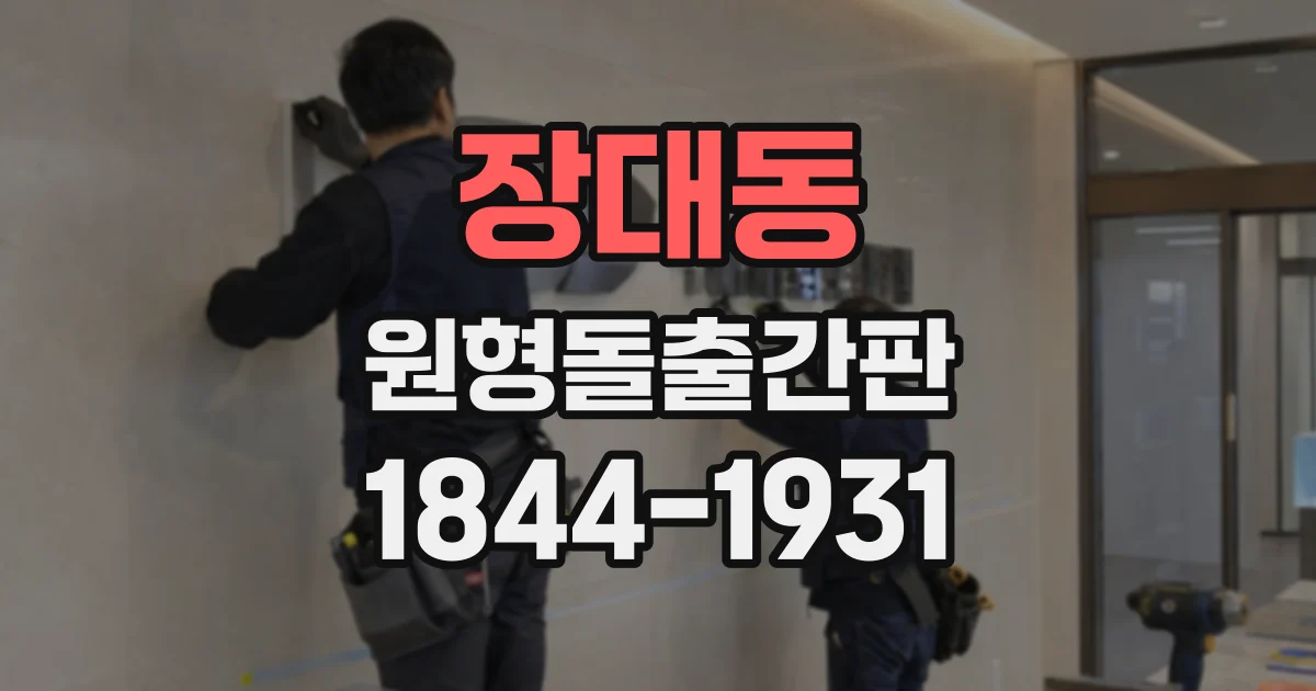 장대동 원형돌출간판