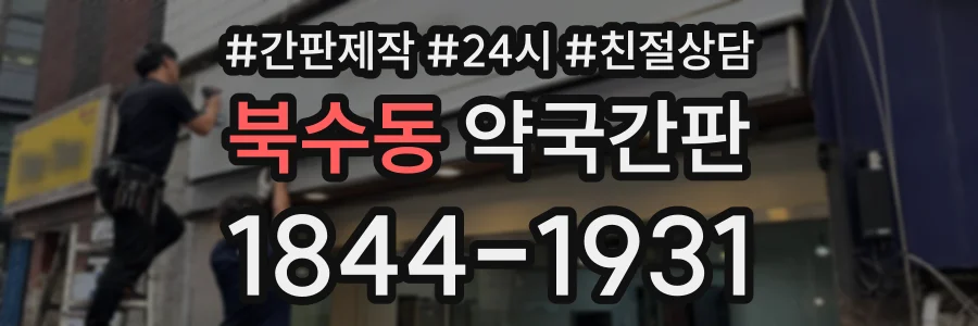 북수동 약국간판 상담 전화 1844-1931