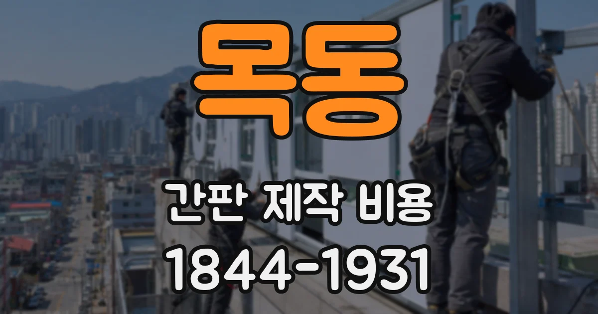 목동 간판 제작 비용