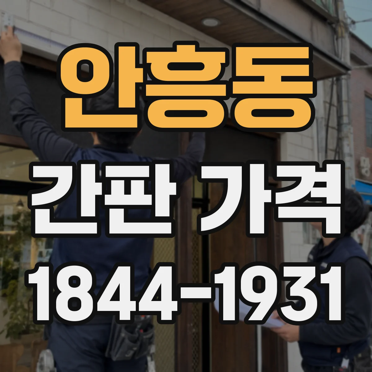 안흥동 간판 가격