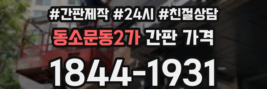동소문동2가 간판 가격