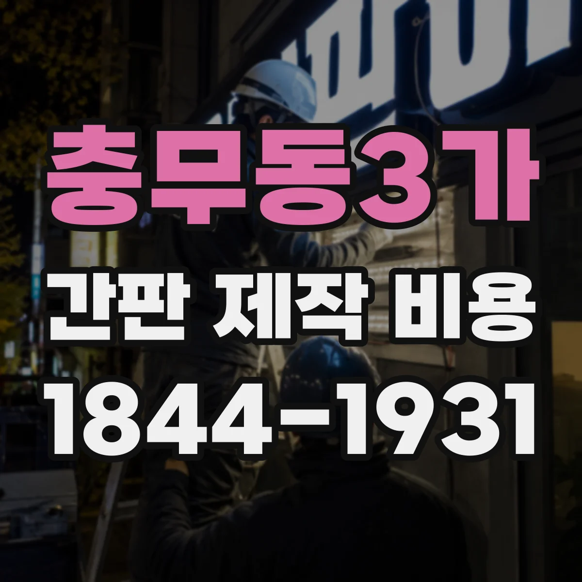 충무동3가 간판 제작 비용