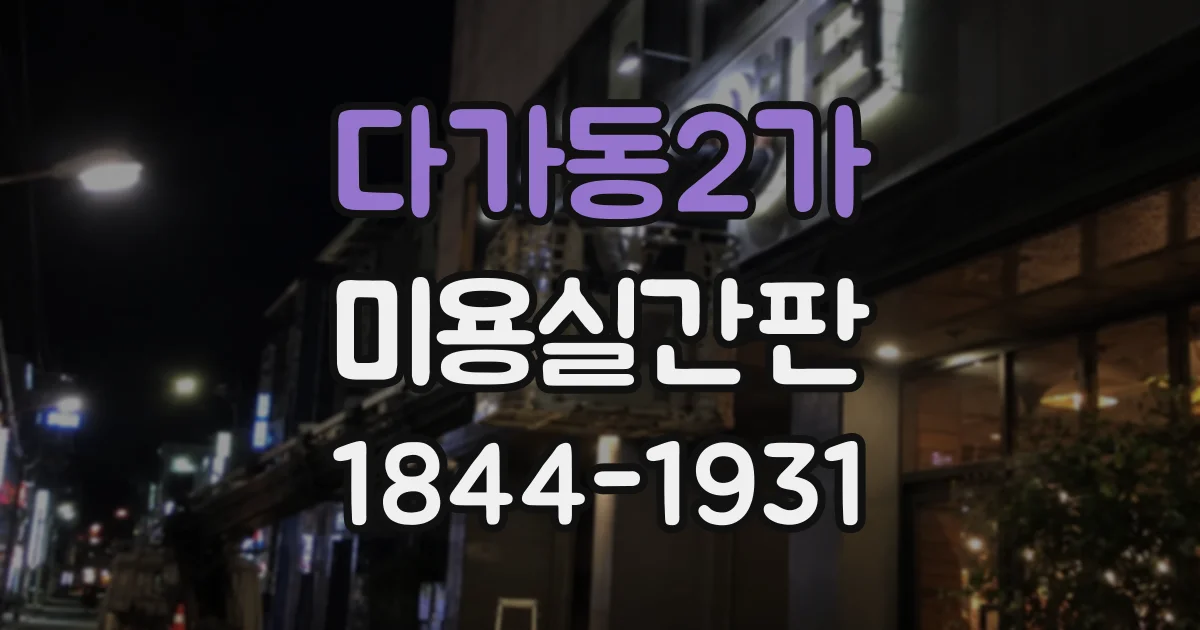 다가동2가 미용실간판