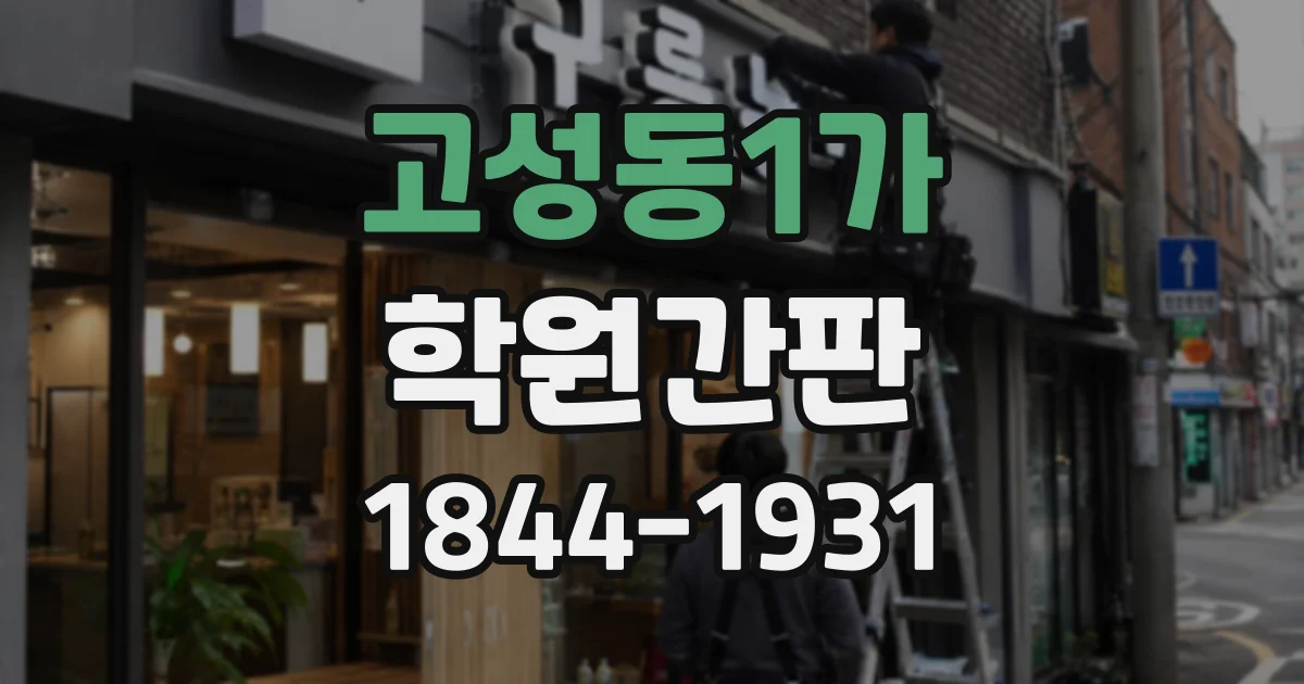 고성동1가 학원간판