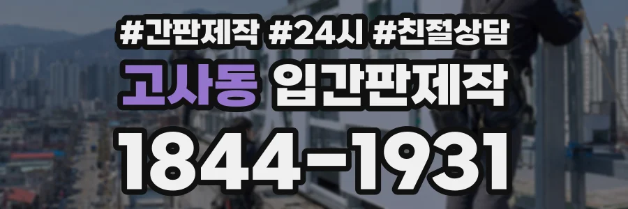 고사동 입간판제작 상담 전화 1844-1931
