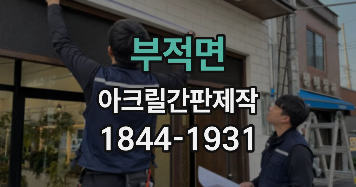 부적면 아크릴간판제작