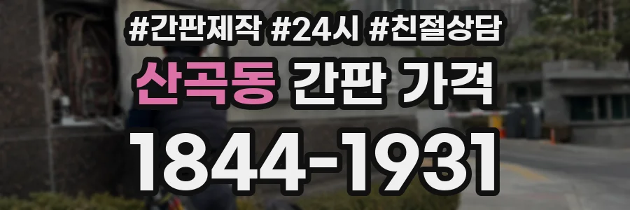 산곡동 간판 가격