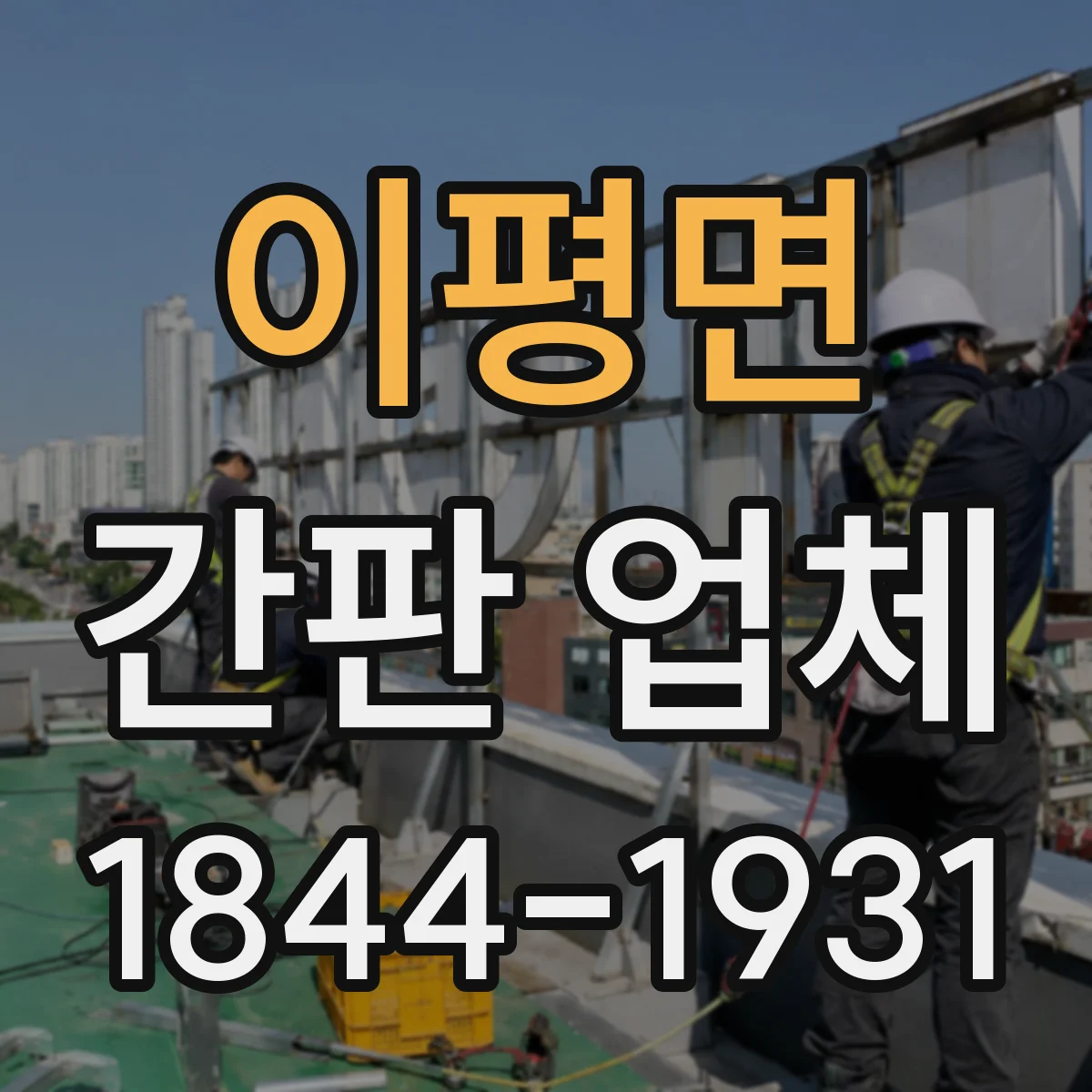 이평면 간판 업체