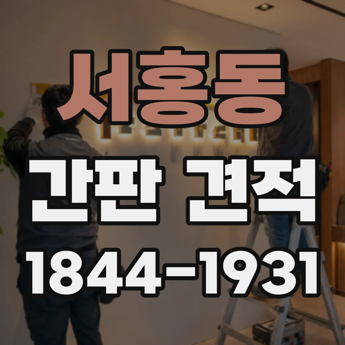 서홍동 간판 견적