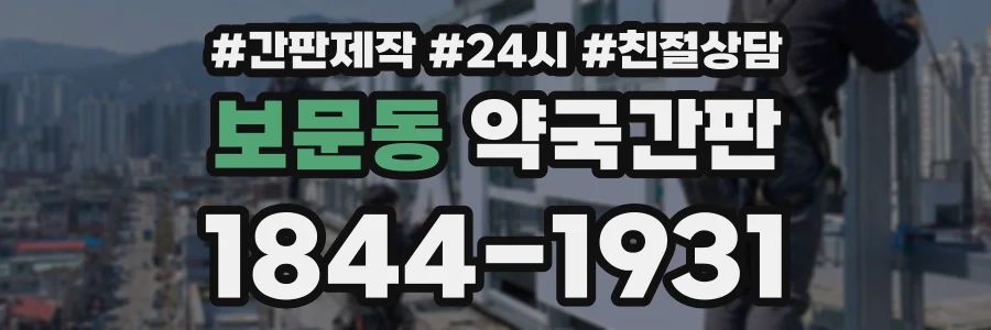 보문동 약국간판 상담 전화 1844-1931