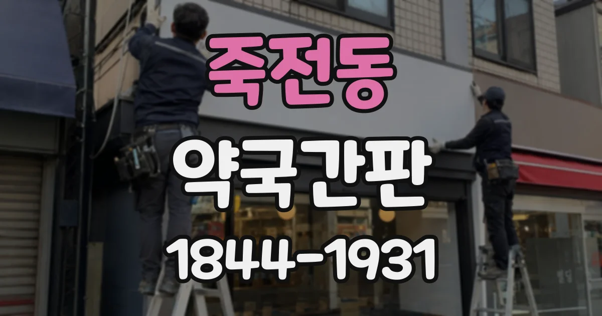 죽전동 약국간판