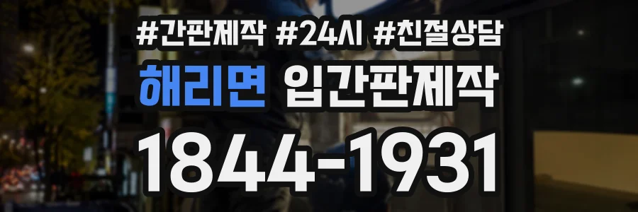 해리면 입간판제작 상담 전화 1844-1931