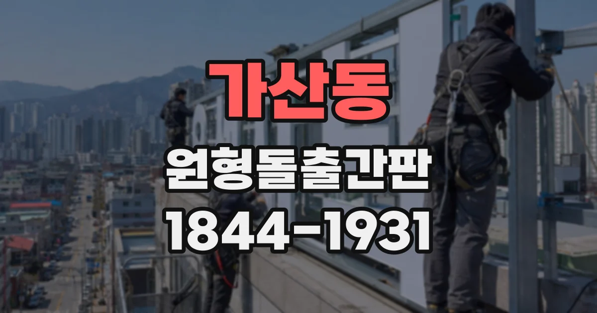 가산동 원형돌출간판