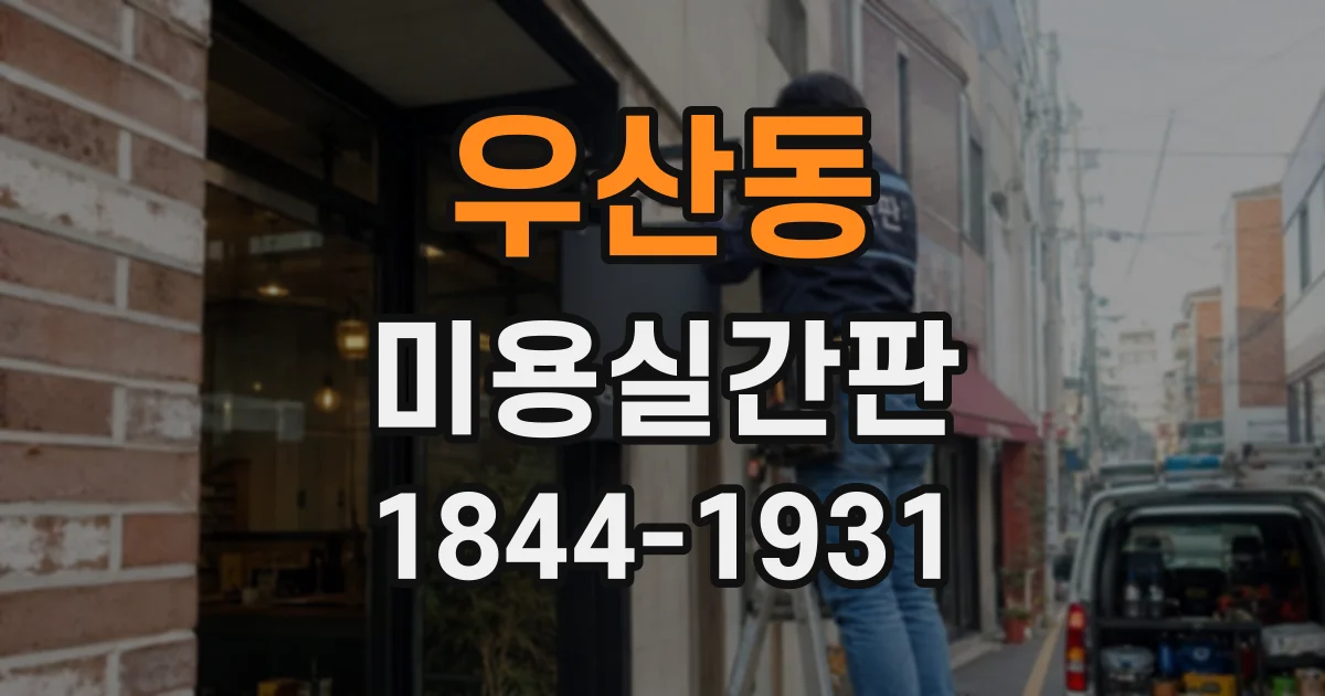 우산동 미용실간판