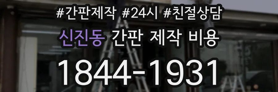 신진동 간판 제작 비용