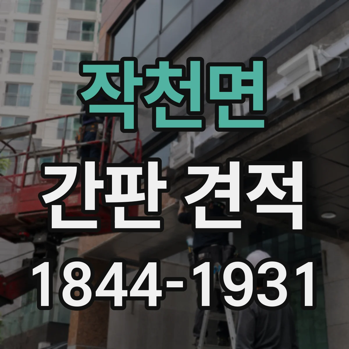 작천면 간판 견적