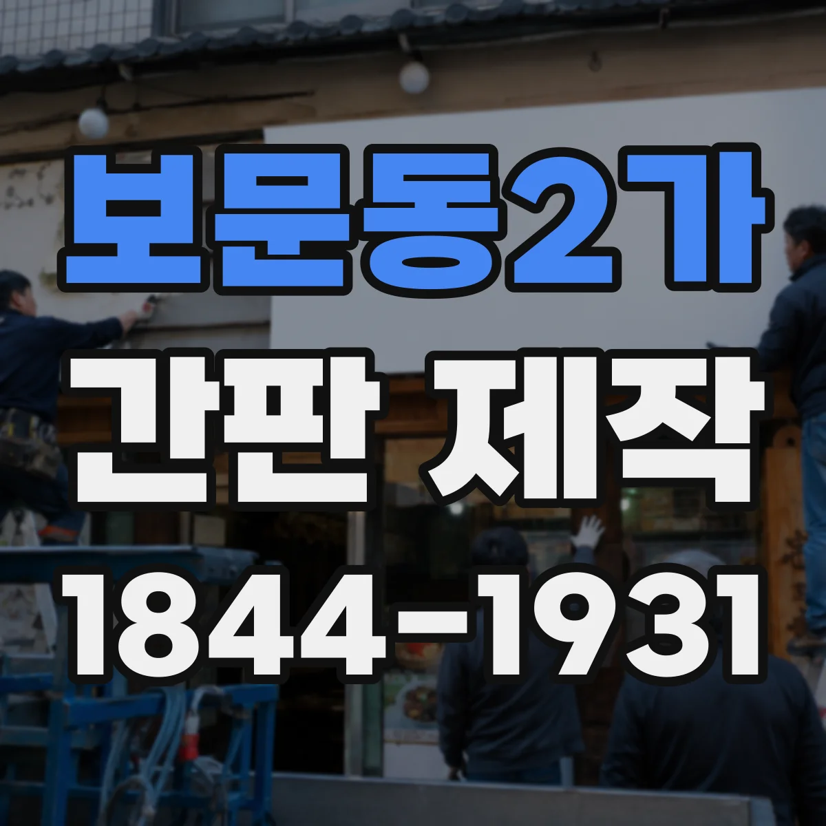 보문동2가 간판 제작