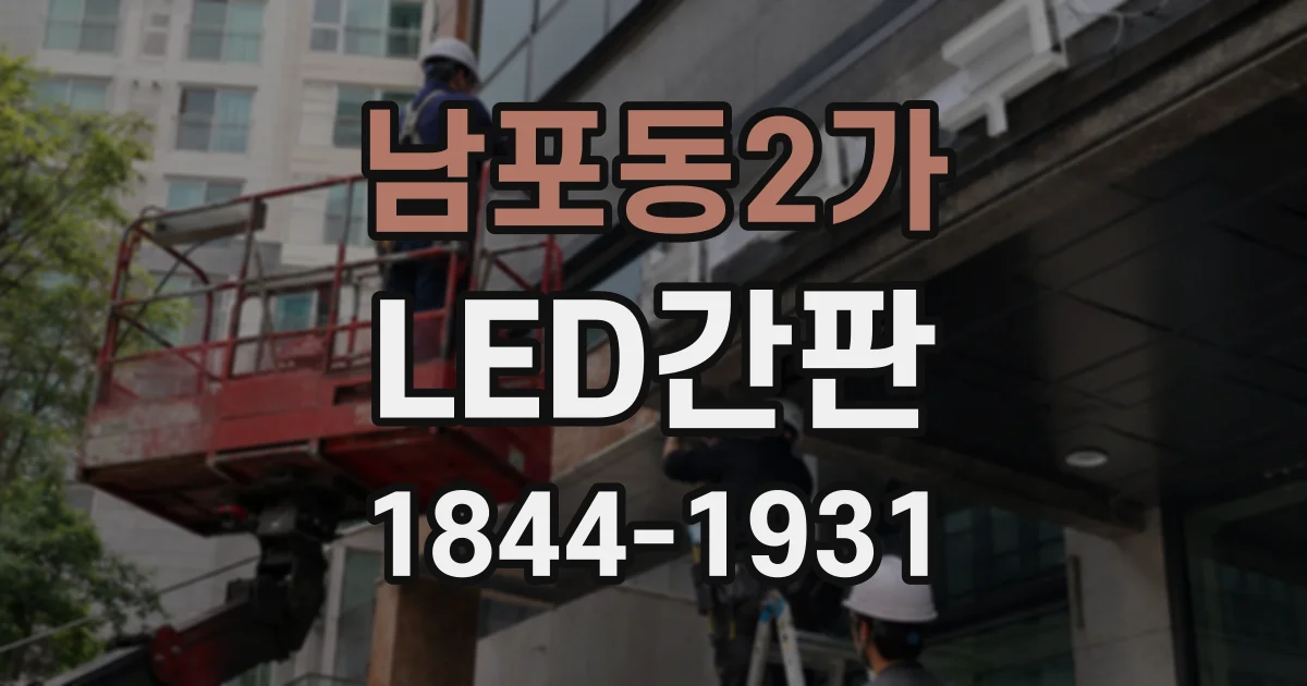 남포동2가 LED간판