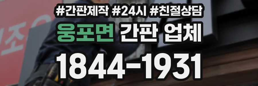 웅포면 간판 업체