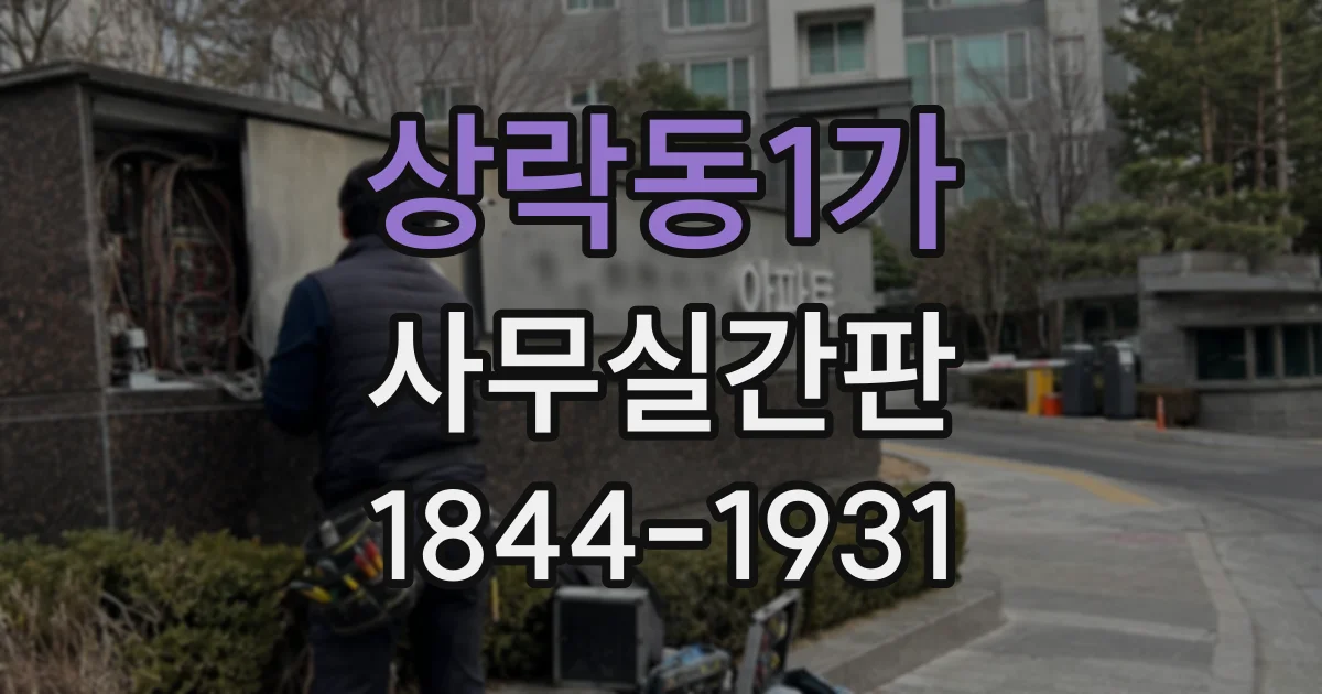 상락동1가 사무실간판