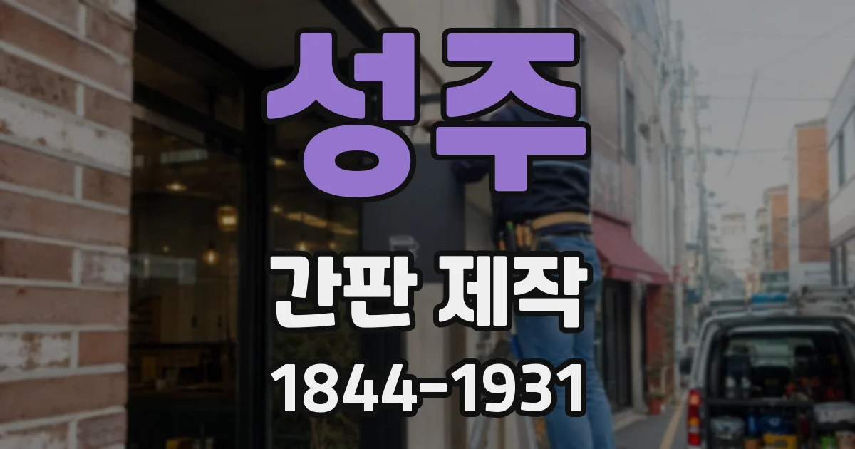 성주 간판 제작