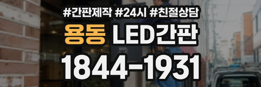 용동 LED간판 상담 전화 1844-1931