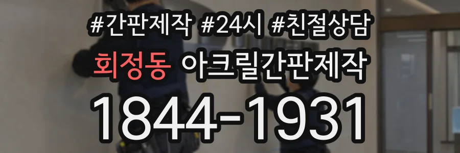 회정동 아크릴간판제작 상담 전화 1844-1931