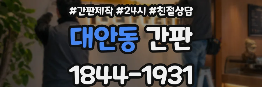 대안동 간판