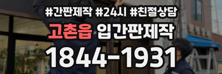고촌읍 입간판제작 상담 전화 1844-1931