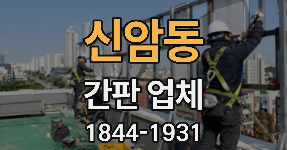 신암동 간판 업체