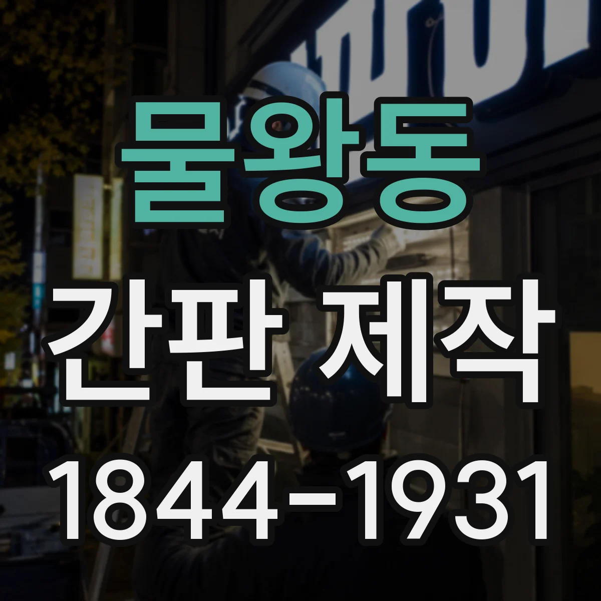 물왕동 간판 제작