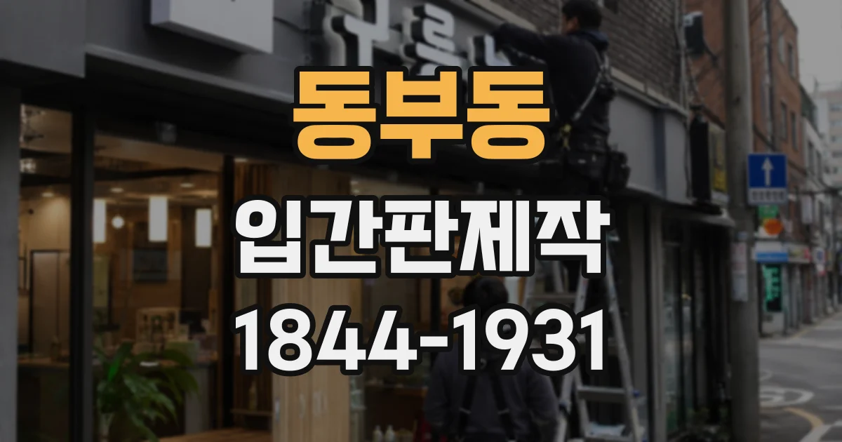 동부동 입간판제작