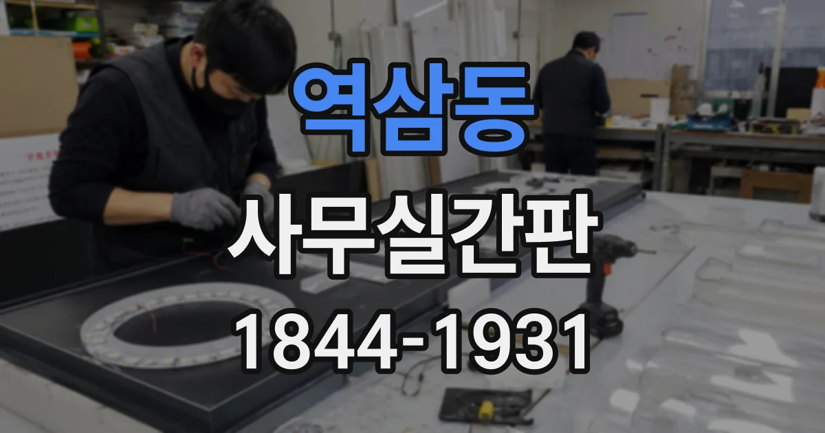 역삼동 사무실간판