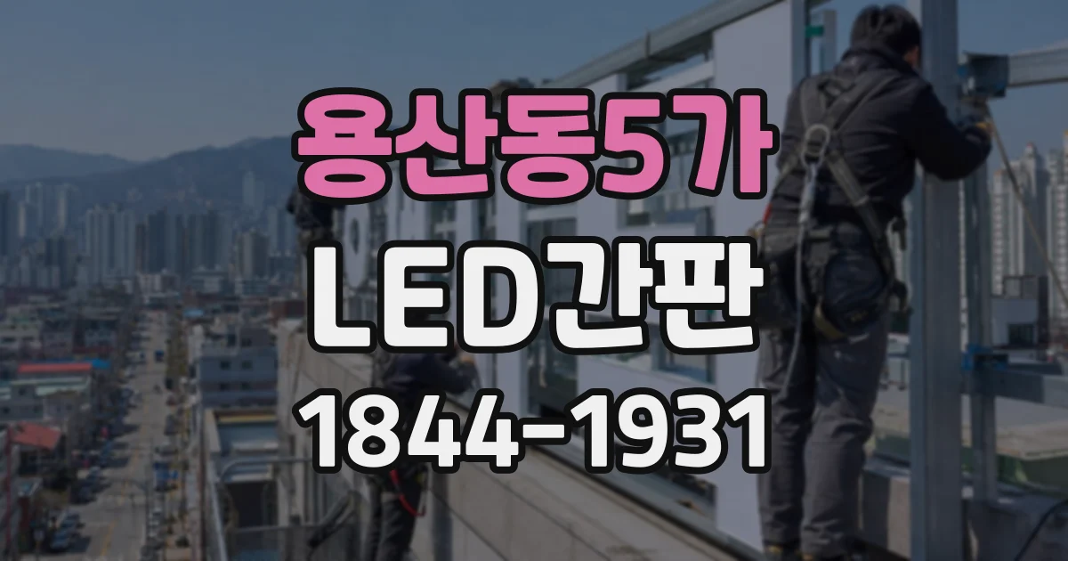 용산동5가 LED간판