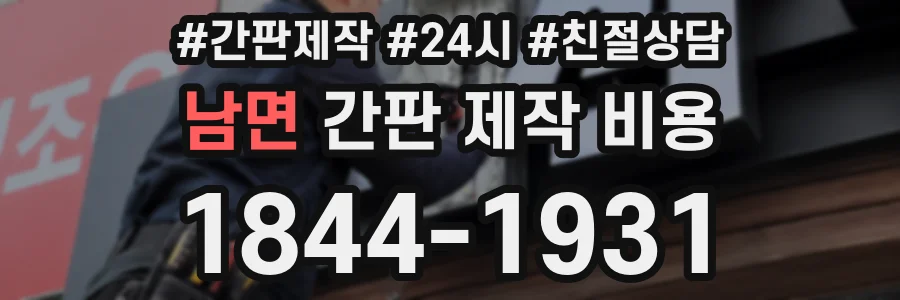 남면 간판 제작 비용