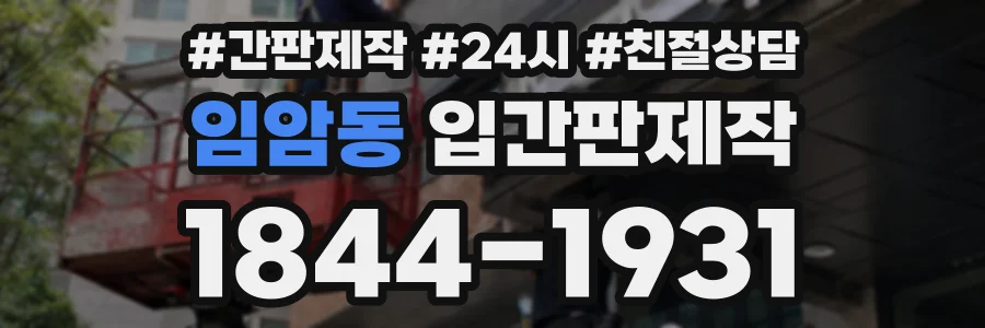 임암동 입간판제작 상담 전화 1844-1931