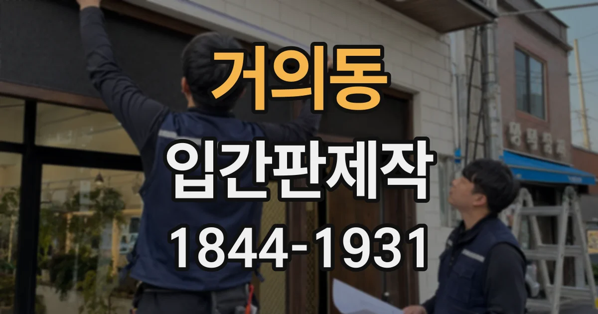 거의동 입간판제작
