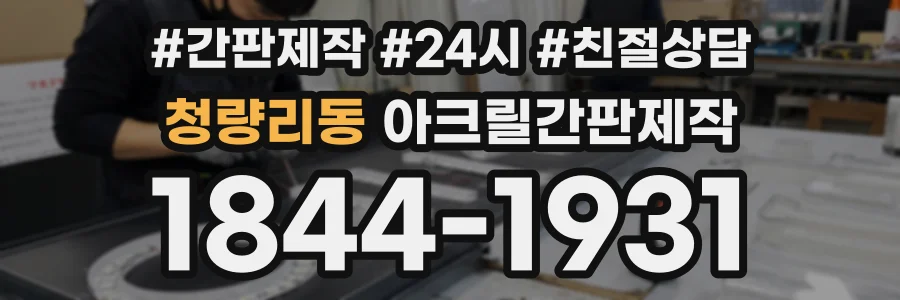 청량리동 아크릴간판제작 상담 전화 1844-1931