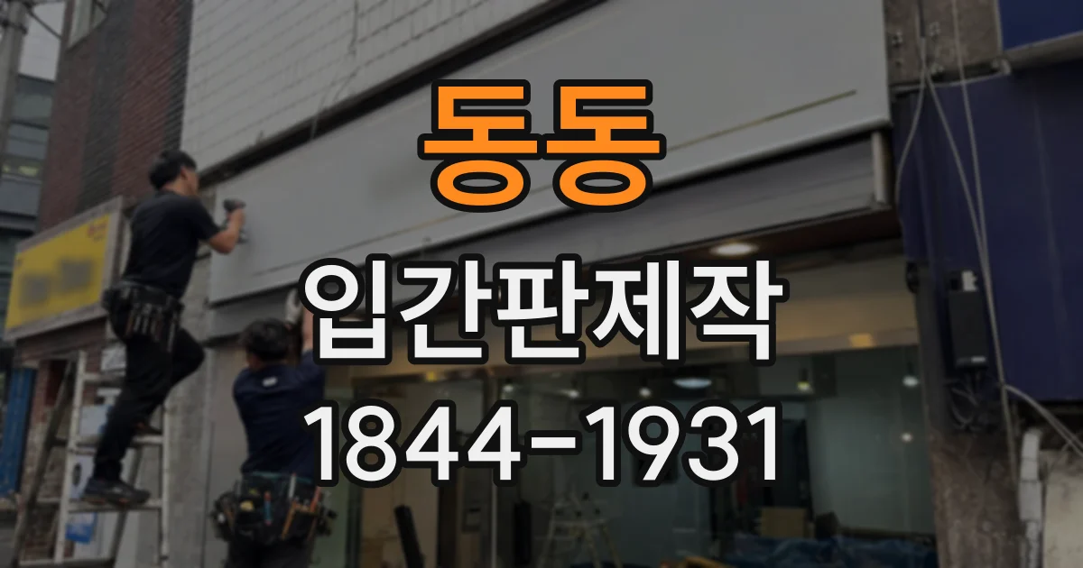 동동 입간판제작
