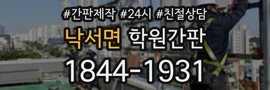 낙서면 학원간판 상담 전화 1844-1931