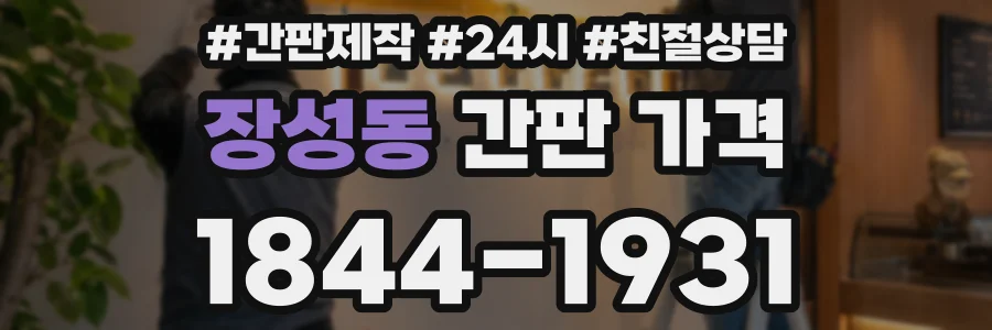 장성동 간판 가격