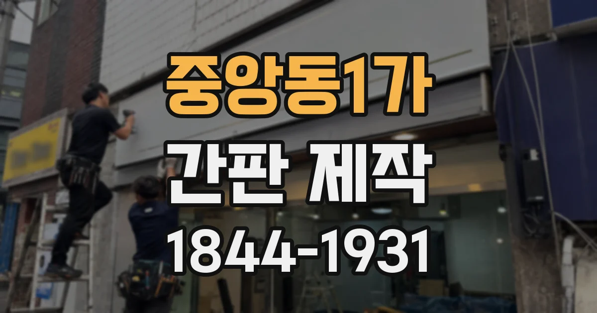 중앙동1가 간판 제작