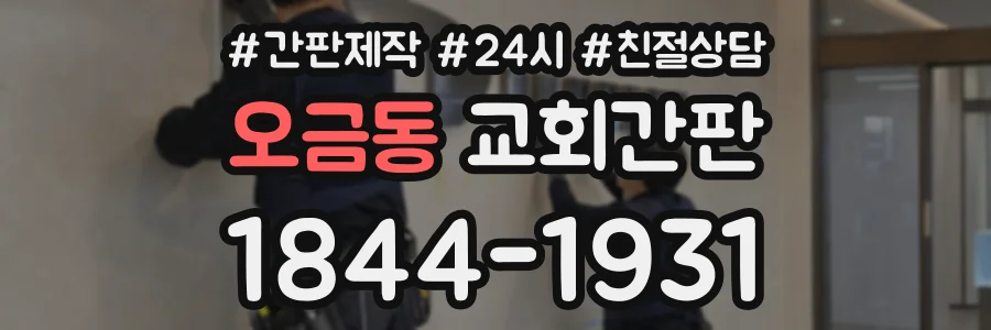 오금동 교회간판 상담 전화 1844-1931